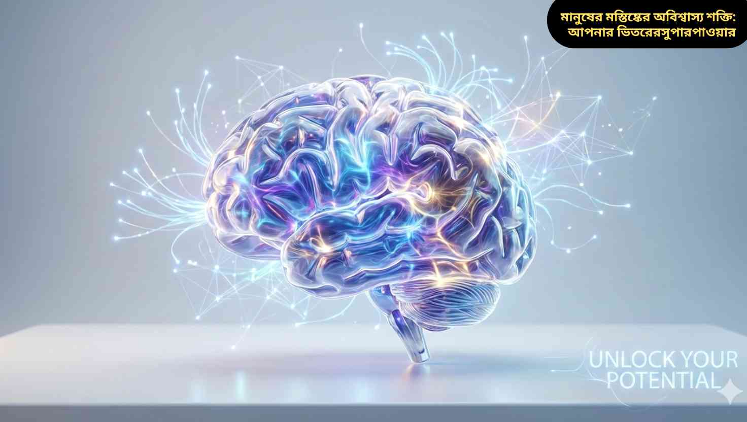মানব মস্তিষ্কের অবিশ্বাস্য শক্তি জানুন এবং আপনার ভেতরের সুপারপাওয়ারকে উন্মুক্ত করুন।