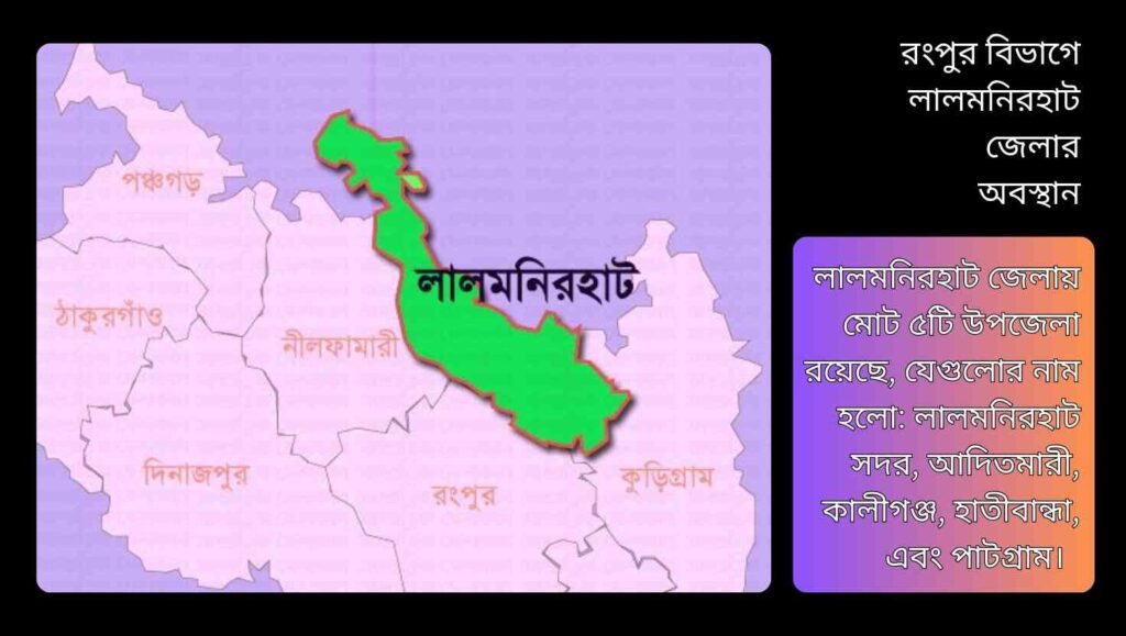 “রংপুর বিভাগের লালমনিরহাট জেলার মানচিত্র ও অবস্থান”