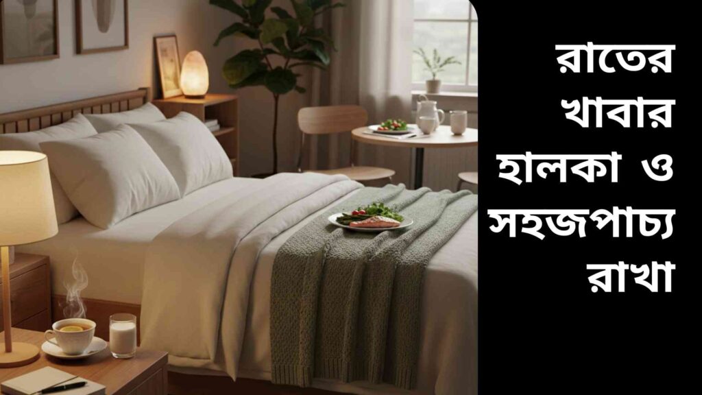 রাতের সময় হালকা ডিনার ও চায়ের পাশে বিশ্রামের জন্য তৈরি শয়নকক্ষের দৃশ্য।
