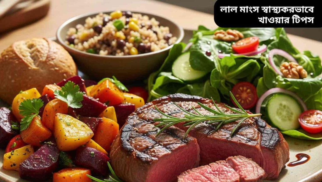 "রাতে স্বাস্থ্যকরভাবে খাওয়ার জন্য গরম শাকসবজি এবং সালাদের সাথে পরিবেশিত লাল মাংসের প্লেট।"