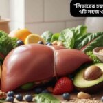 সুস্থ লিভার এবং হজমকে উন্নত করার জন্য স্বাস্থ্যকর খাদ্য যেমন শাক-সবজি, ফল, বাদাম ও শস্যজাতীয় খাবারের ছবি।