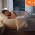 একটি শান্তিপূর্ণ শয়নকক্ষ, যেখানে একটি ব্যক্তি আরামদায়ক বিছানায় গভীরভাবে ঘুমাচ্ছে, পাশে নরম আলো, বালিশ, কম্বল এবং একটি হার্বাল চা রাখা।