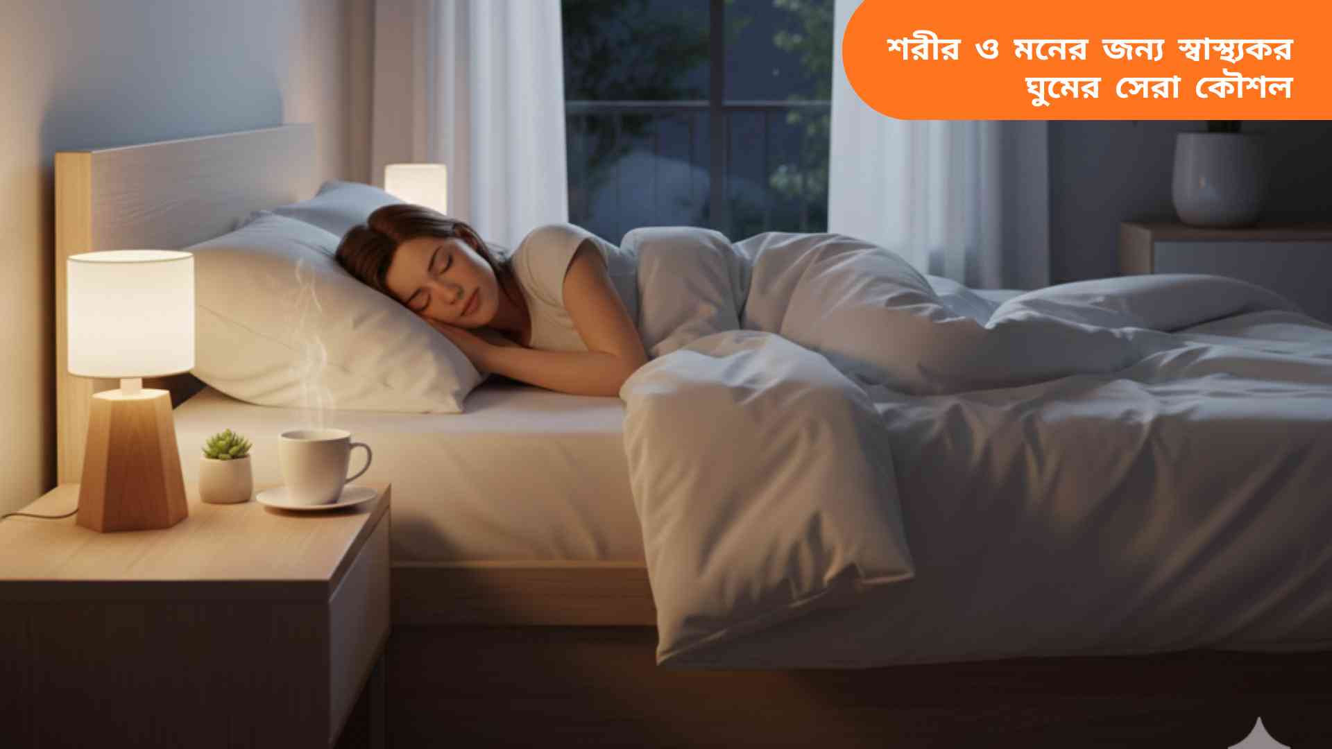 একটি শান্তিপূর্ণ শয়নকক্ষ, যেখানে একটি ব্যক্তি আরামদায়ক বিছানায় গভীরভাবে ঘুমাচ্ছে, পাশে নরম আলো, বালিশ, কম্বল এবং একটি হার্বাল চা রাখা।