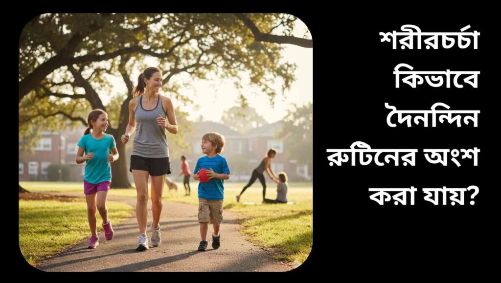 মা এবং দুই শিশু পার্কে হাঁটছে এবং হালকা ব্যায়াম করছে, সকালের রোদে সুখী মুখের অভিব্যক্তি।