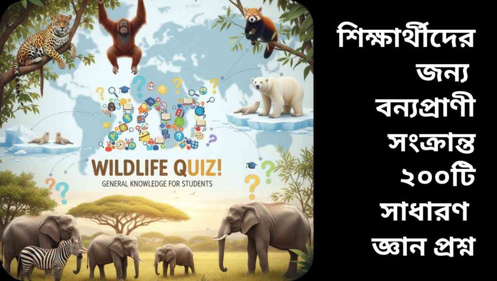 "শিক্ষার্থীদের জন্য বন্যপ্রাণী সংক্রান্ত ২০০টি সাধারণ জ্ঞান প্রশ্ন ও উত্তর, যা প্রাকৃতিক পরিবেশ এবং প্রাণীর আচরণ সম্পর্কে শিক্ষামূলক ধারণা দেয়।"