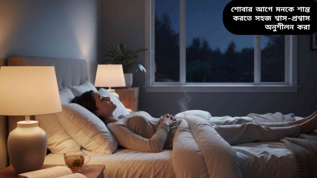 নিয়মিত শুতে যাওয়া এবং সঠিক সময়ে ঘুমানো, শান্ত মনে শ্বাসপ্রশ্বাসের অনুশীলন করা।