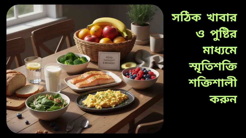 "মস্তিষ্ক শক্তিশালী করার জন্য স্বাস্থ্যকর খাবার ও পানীয়ের একটি বাস্তব দৃশ্য, যেখানে ডিম, মাছ, দুধ, ফল এবং সবজি রয়েছে।"