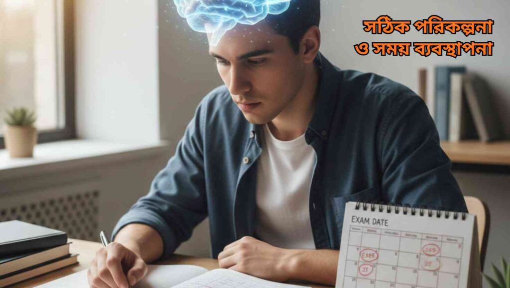 সঠিক পরিকল্পনা ও সময় ব্যবস্থাপনাই মস্তিষ্ককে সক্রিয় রেখে পড়াশোনায় সফলতার পথ তৈরি করে।