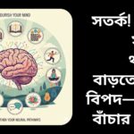 সতর্ক! মস্তিষ্ক সুস্থ না থাকলে বাড়তে পারে বিপদের চিত্র, যেখানে একজন মানুষ মাথা ধরেছে।