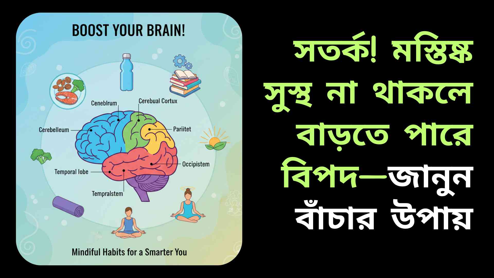 সুস্থ মস্তিষ্কের চিত্র, যা পুষ্টিকর খাবার, ব্যায়াম, ধ্যান, পানি এবং বইয়ের সঙ্গে ঘিরে আছে।