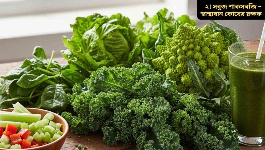 "সবুজ শাকসবজি – স্পিনাচ, ব্রোকলি, কেল এবং লেটুসের মাধ্যমে স্বাস্থ্যবান কোষের রক্ষক"