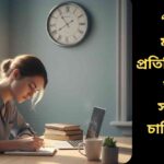 "সময়কে সঠিকভাবে পরিকল্পনা করা প্রতিটি মুহূর্তকে ফলপ্রসূ করে।"