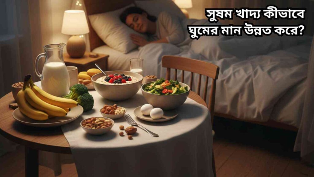 একটি শান্ত ঘরে একজন মানুষ সুন্দরভাবে ঘুমাচ্ছে, পাশে সুষম খাবারের টেবিল, ঘুম এবং সুষম খাদ্যের সম্পর্ক দেখাচ্ছে।