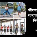 বিভিন্ন বয়সের মানুষ শারীরিক ব্যায়াম করছে, শিশু পার্কে দৌড়াচ্ছে, নারী যোগ করছে, বৃদ্ধ ব্যক্তি দ্রুত হাঁটছে, সুস্থ জীবনযাপনের উদাহরণ।