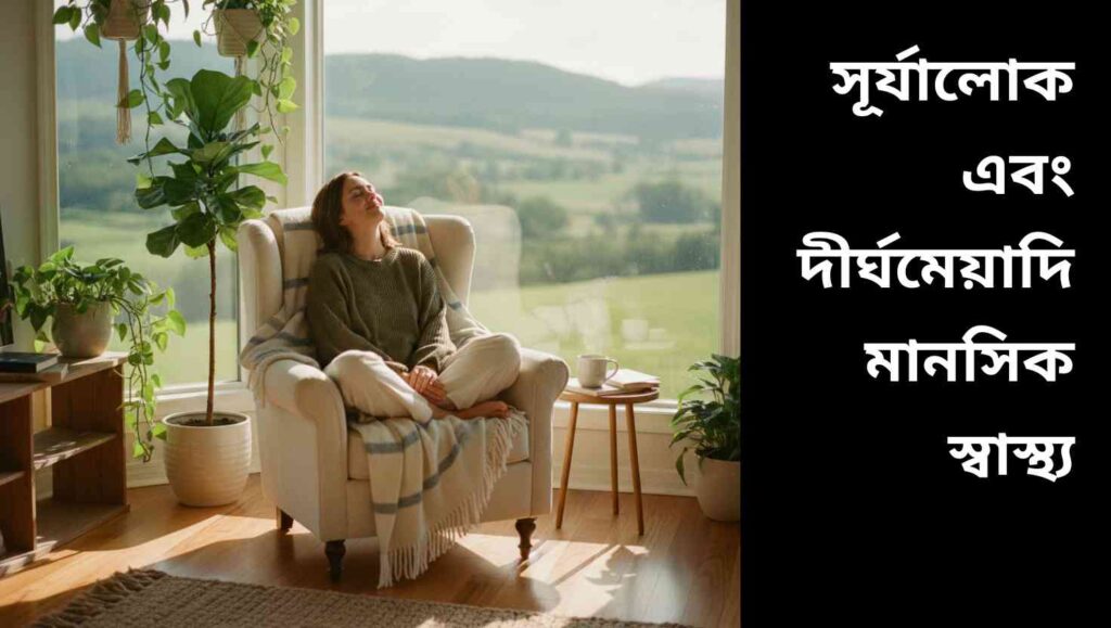"সূর্যালোকের মাঝে জানালার পাশে বসে মানসিক শান্তি উপভোগ করছে একজন ব্যক্তি।"