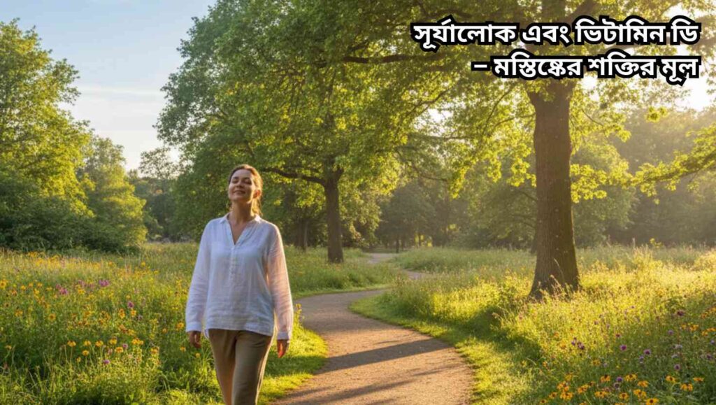 একটি উজ্জ্বল সূর্য এবং বাইরে হাঁটাহাঁটি করছে মানুষ, যা মানসিক শক্তি ও মেজাজ স্থিতিশীল রাখার প্রতীক।