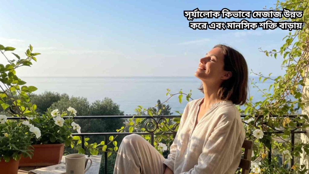 একটি উজ্জ্বল সূর্য এবং বাইরে হাঁটাহাঁটি করছে মানুষ, যা মানসিক শক্তি ও মেজাজ স্থিতিশীল রাখার প্রতীক।