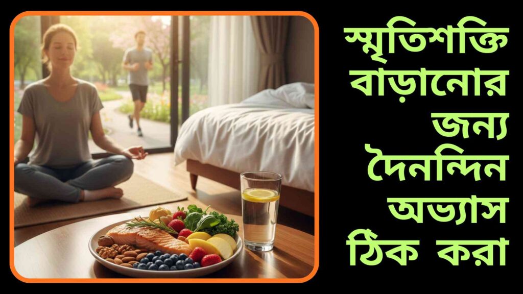 স্মৃতি শক্তি বাড়ানোর জন্য দৈনন্দিন অভ্যাস গুরুত্বপূর্ণ—ঘুম, ধ্যান, স্বাস্থ্যকর খাবার ও ব্যায়ামের মাধ্যমে মস্তিষ্ককে সতেজ রাখুন।