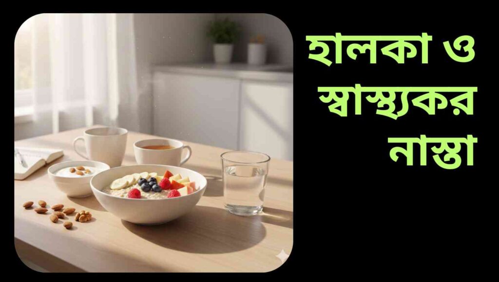 হালকা ও স্বাস্থ্যকর সকালের নাস্তা—ওটস, ফল, দই ও বাদামসহ সূর্যালোক ভরা টেবিলে সাজানো খাবার