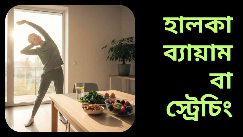 সকালের নরম রোদে জানালার পাশে দাঁড়িয়ে হালকা স্ট্রেচিং করা একজন ব্যক্তি, পাশে পানি ও ফল রাখা টেবিল—সতেজ দিনের শুরু