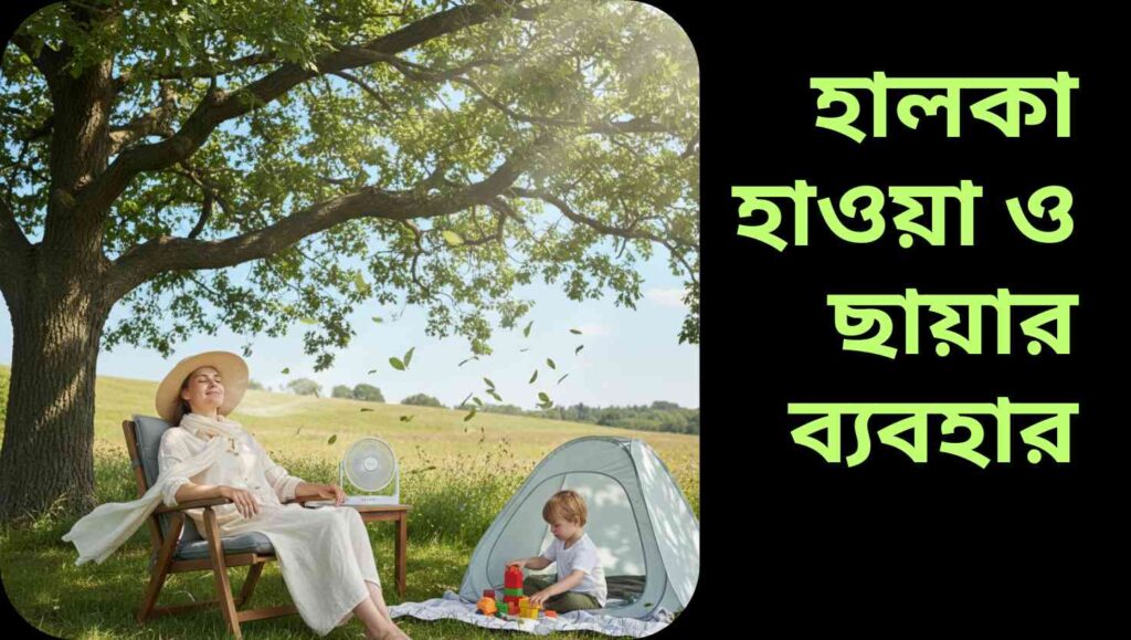 একজন মানুষ বড় গাছের ছায়ায় বসে রয়েছে, হালকা হাওয়া বইছে, মাথায় হালকা রঙের টুপি ও স্কার্ফ রয়েছে। পাশে একটি শিশু ছায়ায় খেলছে, এবং নিকটে একটি ফ্যান রয়েছে যা হাওয়া প্রবাহ নির্দেশ করছে।