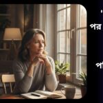 "একজন মধ্যবয়স্ক ব্যক্তি জানালা দিয়ে ভাবপ্রবণভাবে তাকাচ্ছেন, টেবিলের ওপর নোটবুক এবং কফি রয়েছে, জীবনের পরিবর্তন ও ব্যক্তিগত উন্নয়নের প্রতীক।"