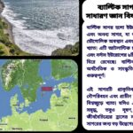 ব্যাল্টিক সাগর সম্পর্কে ১০০টি সাধারণ জ্ঞান প্রশ্ন ও উত্তর | শিক্ষামূলক কুইজ