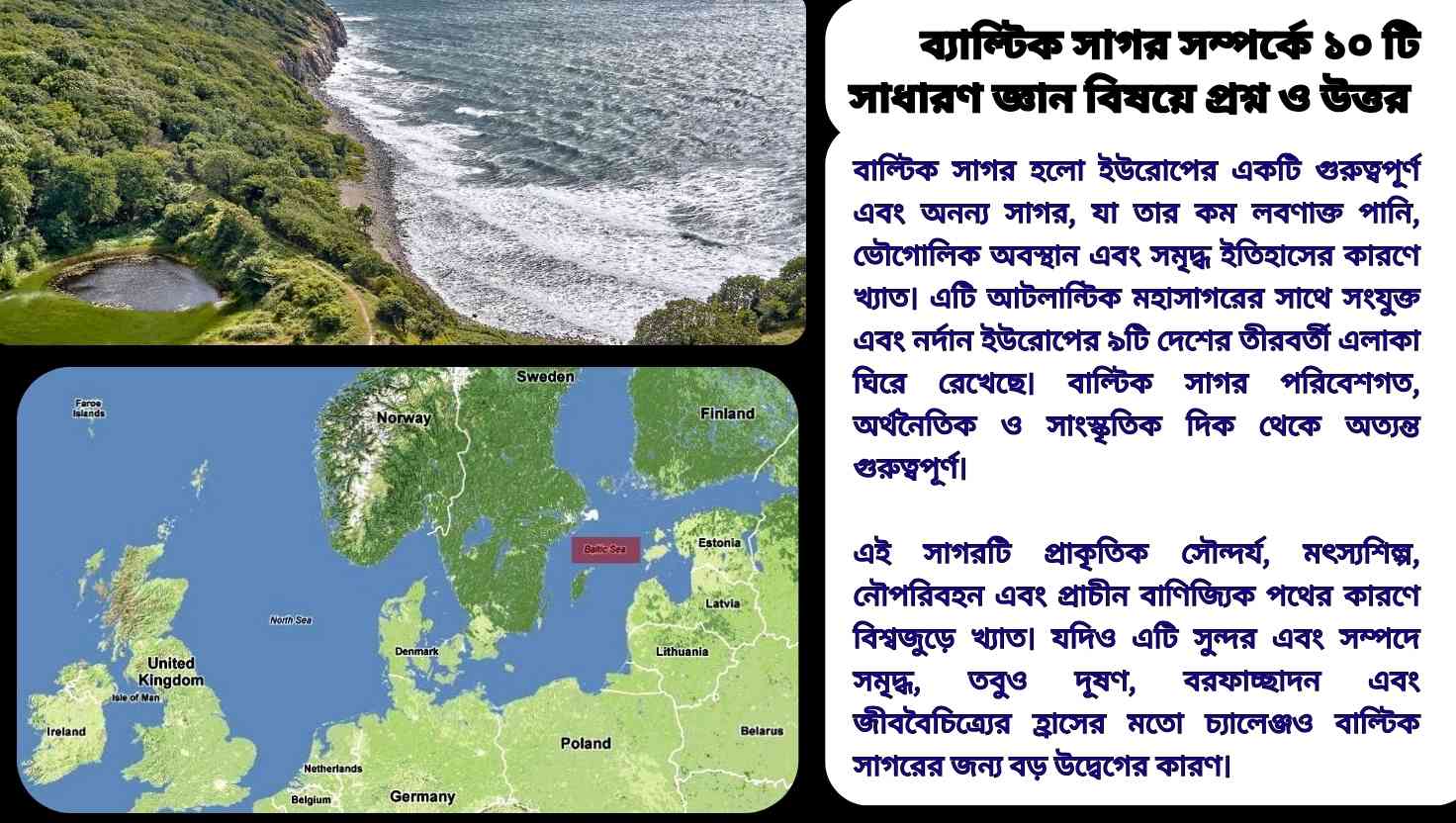 ব্যাল্টিক সাগর সম্পর্কে ১০০টি সাধারণ জ্ঞান প্রশ্ন ও উত্তর | শিক্ষামূলক কুইজ