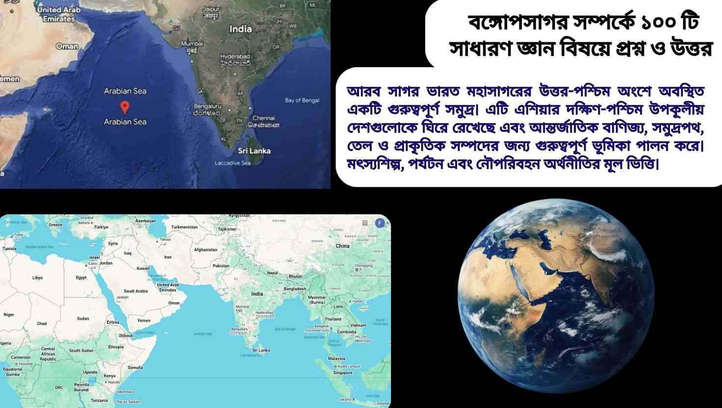 আরব সাগর সম্পর্কিত ১০০টি সাধারণ জ্ঞানমূলক প্রশ্ন ও উত্তর
