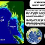 বঙ্গোপসাগর সম্পর্কে ৫০টি সাধারণ জ্ঞান প্রশ্ন ও উত্তর