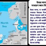 উত্তর সাগর সম্পর্কে ১০০টি সাধারণ জ্ঞানমূলক প্রশ্ন ও উত্তর বিষয়ক শিক্ষামূলক কনটেন্ট