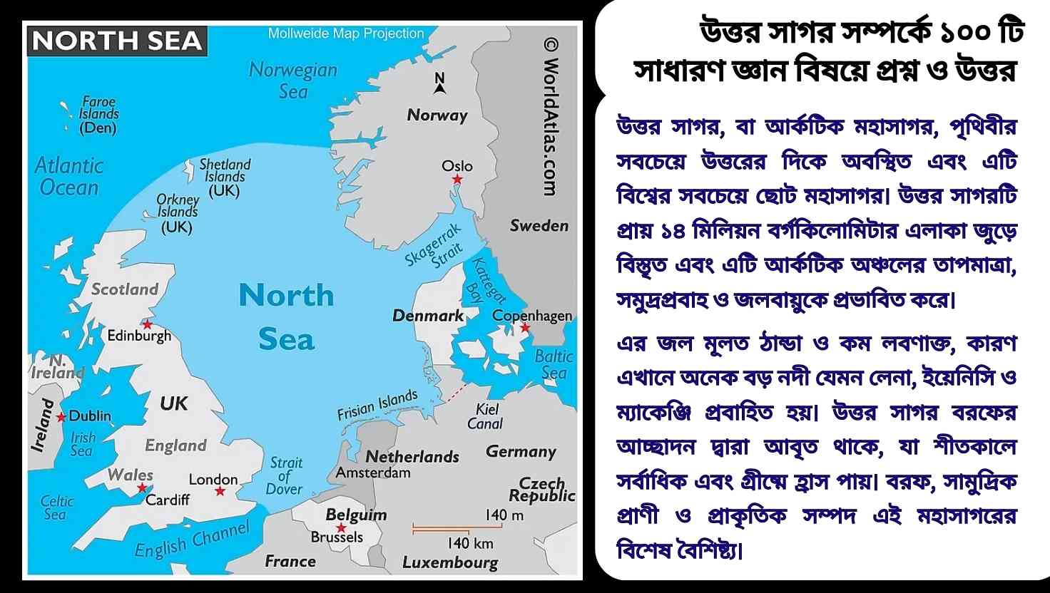 উত্তর সাগর সম্পর্কে ১০০টি সাধারণ জ্ঞানমূলক প্রশ্ন ও উত্তর বিষয়ক শিক্ষামূলক কনটেন্ট