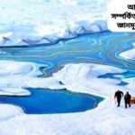 আর্কটিক মহাসাগর সম্পর্কিত ১০০টি সাধারণ জ্ঞানমূলক প্রশ্ন ও উত্তর