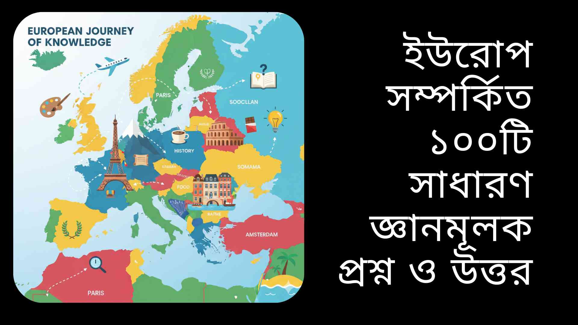 "ইউরোপের মানচিত্র, বিখ্যাত স্থাপনা, নদী, পর্বতমালা, শহর এবং সাংস্কৃতিক চিহ্নসহ শিক্ষামূলক সাধারণ জ্ঞান ইলাস্ট্রেশন।"