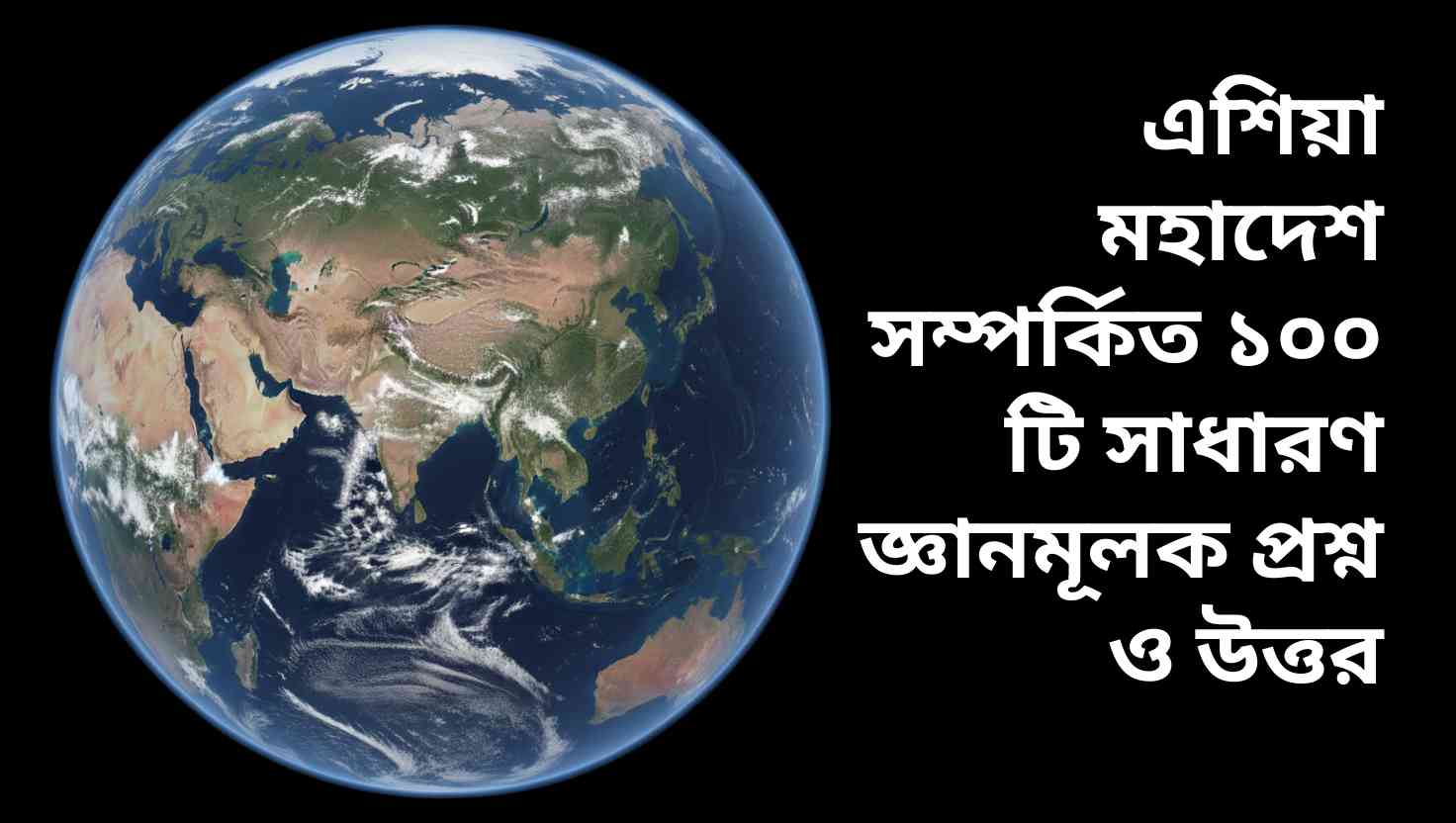 এশিয়া মহাদেশের মানচিত্র যেখানে বিভিন্ন দেশ, সীমান্ত ও ভৌগোলিক বিস্তৃতি স্পষ্টভাবে দেখানো হয়েছে