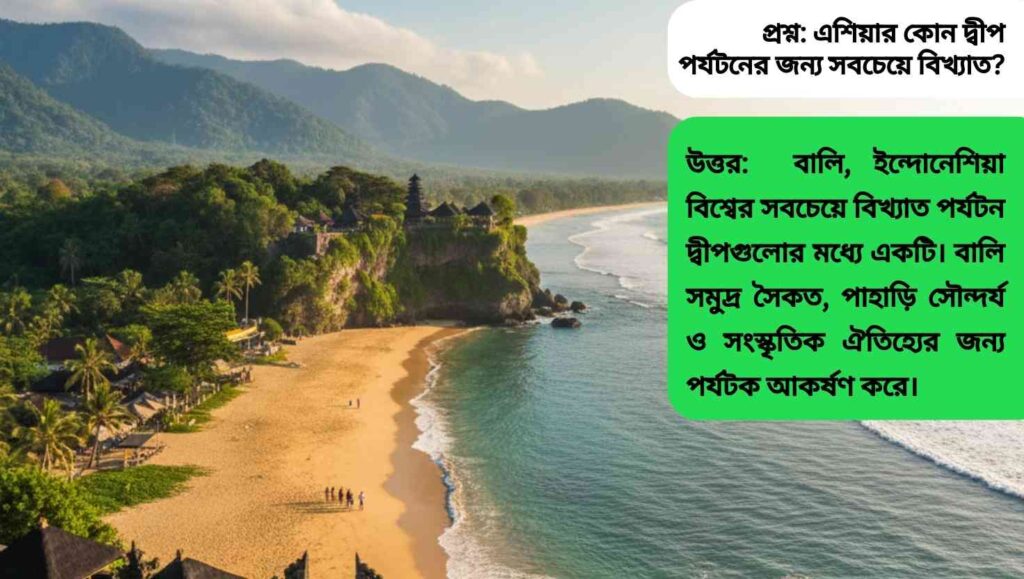 "বালি, ইন্দোনেশিয়ার পর্যটক প্রিয় দ্বীপ, যেখানে সৈকত, পাহাড় এবং সংস্কৃতির মিশ্রণ রয়েছে।"