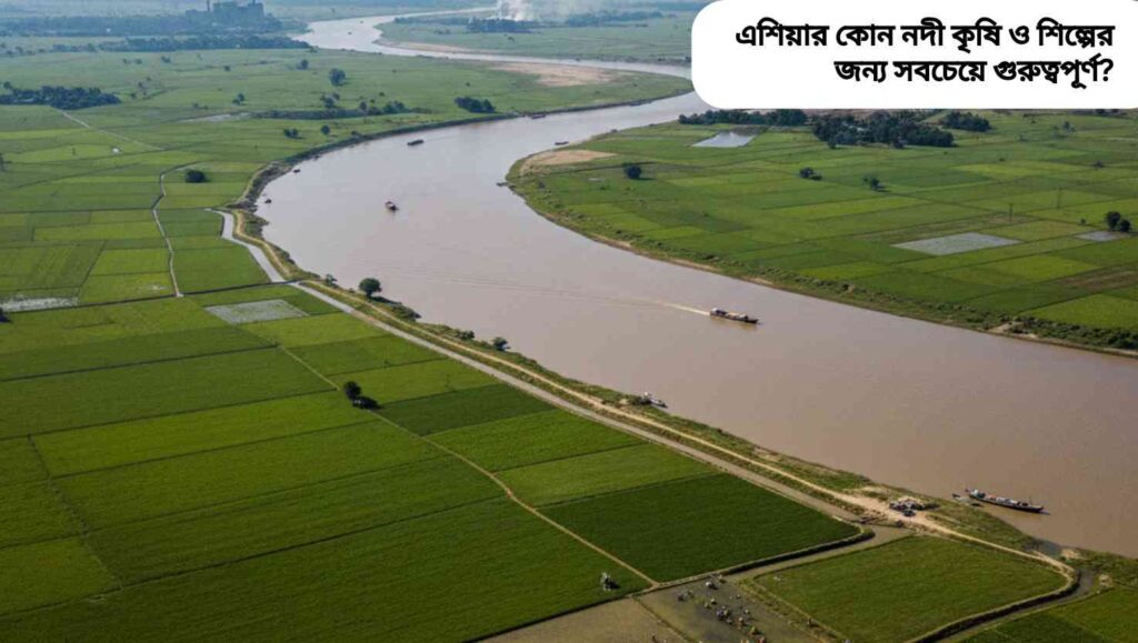 গঙ্গা নদীর তীরবর্তী সবুজ কৃষিজমি, কৃষিকাজ ও শিল্পকারখানার দৃশ্য