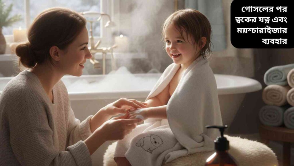 "শীতকালে গোসলের পর শিশুর ত্বকে ময়েশ্চারাইজার ব্যবহার করছে মা, নরম তোয়ালে ও লোশন বোতল সহ উষ্ণ এবং আরামদায়ক বাথরুম দৃশ্য।"