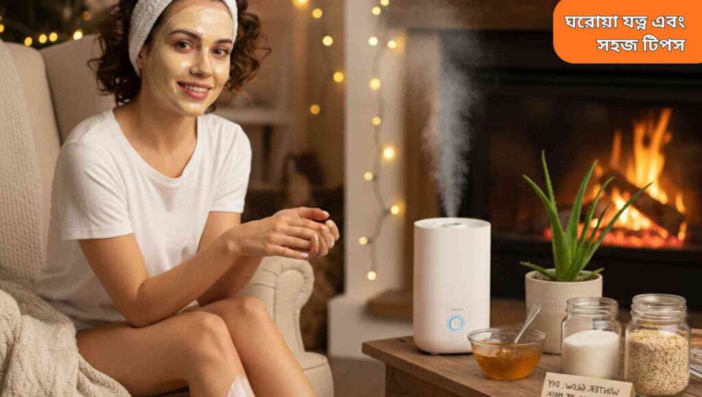 "শীতকালে ঘরে সহজ প্রাকৃতিক ত্বকের যত্ন, মধু ও দই মুখমাস্ক প্রয়োগ করা এবং হাতে, ঠোঁটে ও পায়ে ময়েশ্চারাইজার ব্যবহার।"