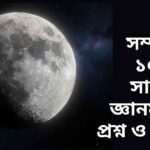 চাঁদের বাস্তবসম্মত দৃশ্য, যেখানে ক্রেটার, পর্বত ও ছায়া দেখা যাচ্ছে। পটভূমি হলো গভীর নক্ষত্রপূর্ণ মহাকাশ।