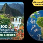 "দক্ষিণ আমেরিকার ইতিহাস ও সংস্কৃতি জানুন: ১০০টি সাধারণ জ্ঞানমূলক প্রশ্ন ও উত্তর"