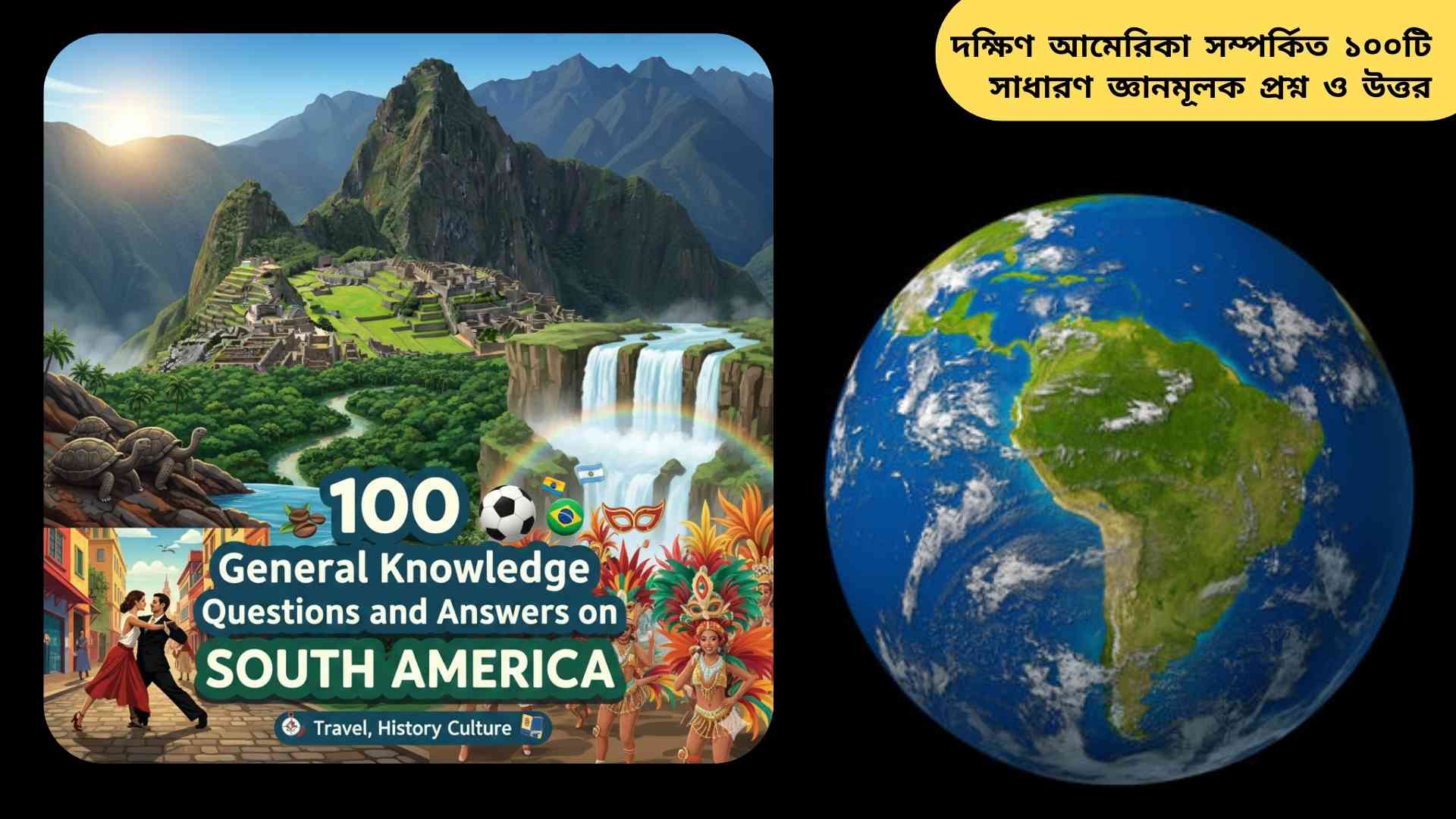 "দক্ষিণ আমেরিকার ইতিহাস ও সংস্কৃতি জানুন: ১০০টি সাধারণ জ্ঞানমূলক প্রশ্ন ও উত্তর"