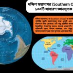 দক্ষিণ মহাসাগর (Southern Ocean) সম্পর্কিত ১০০টি সাধারণ জ্ঞান