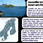 নরওয়েজীয় সাগর সম্পর্কিত ৫০টি সাধারণ জ্ঞানমূলক প্রশ্ন ও উত্তর
