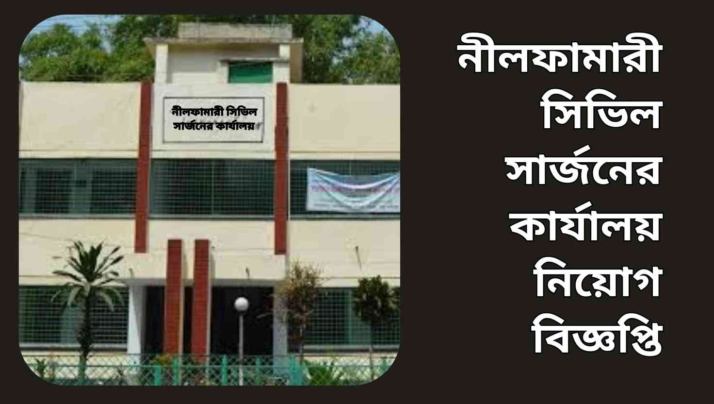 নীলফামারী সিভিল সার্জনের কার্যালয় ভবনের সামনে চাকরিপ্রার্থীরা আবেদনপত্র হাতে দাঁড়িয়ে আছেন