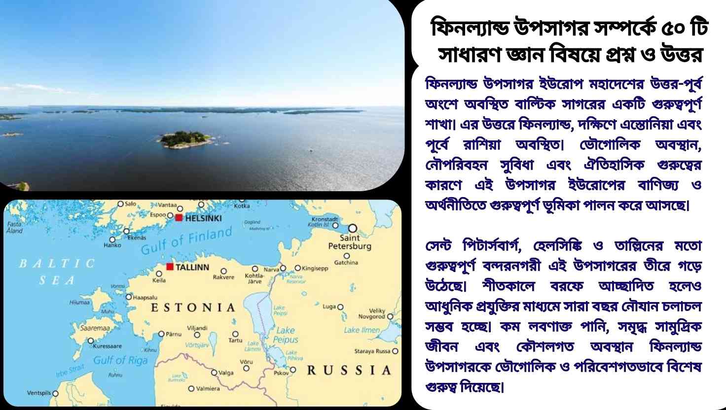 ফিনল্যান্ড উপসাগর সম্পর্কে ৫০টি সাধারণ জ্ঞানমূলক প্রশ্ন ও উত্তর সম্বলিত শিক্ষামূলক কনটেন্ট