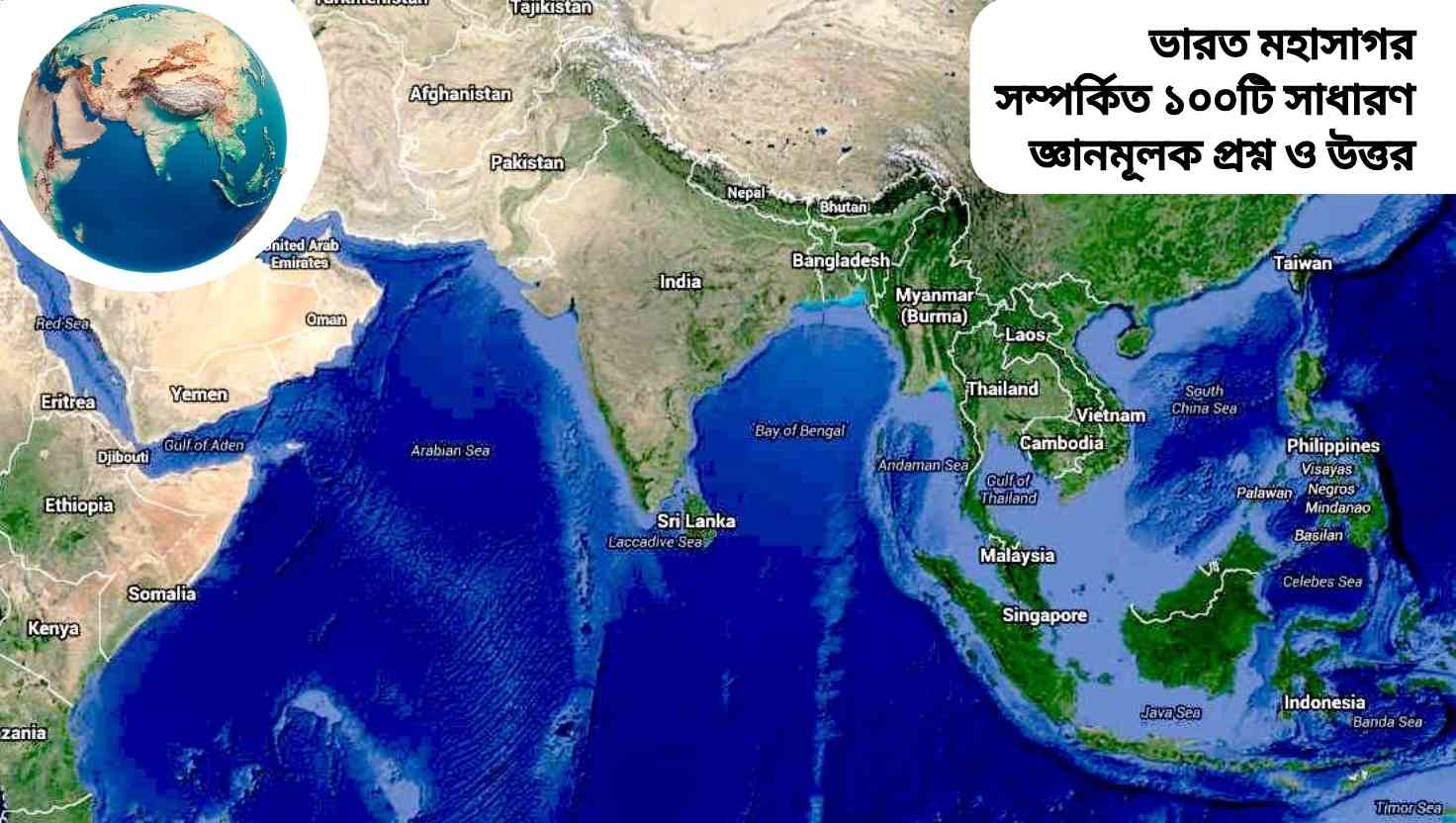 ভারত মহাসাগর সম্পর্কিত ১০০টি সাধারণ জ্ঞানমূলক প্রশ্ন ও উত্তর