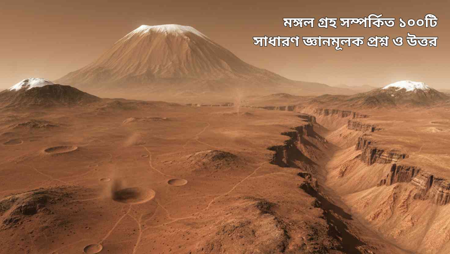 মঙ্গলের বাস্তবসম্মত দৃশ্য, লাল পৃষ্ঠ, অলিম্পাস মনস আগ্নেয়গিরি, ভ্যালিস মারিনেরিস উপত্যকা, মেরু অঞ্চলের বরফ এবং পাতলা ধুলোযুক্ত বায়ুমণ্ডল সহ।