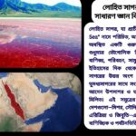 লোহিত সাগর সম্পর্কে ১০০টি সাধারণ জ্ঞানমূলক প্রশ্ন ও উত্তর