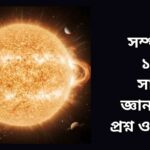 "আলোর উজ্জ্বল ছায়া, সৌরছায়া এবং সৌরউচ্চতার সঙ্গে সূর্যের একটি বাস্তবসম্মত চিত্র।"